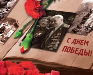 С Днем Победы!